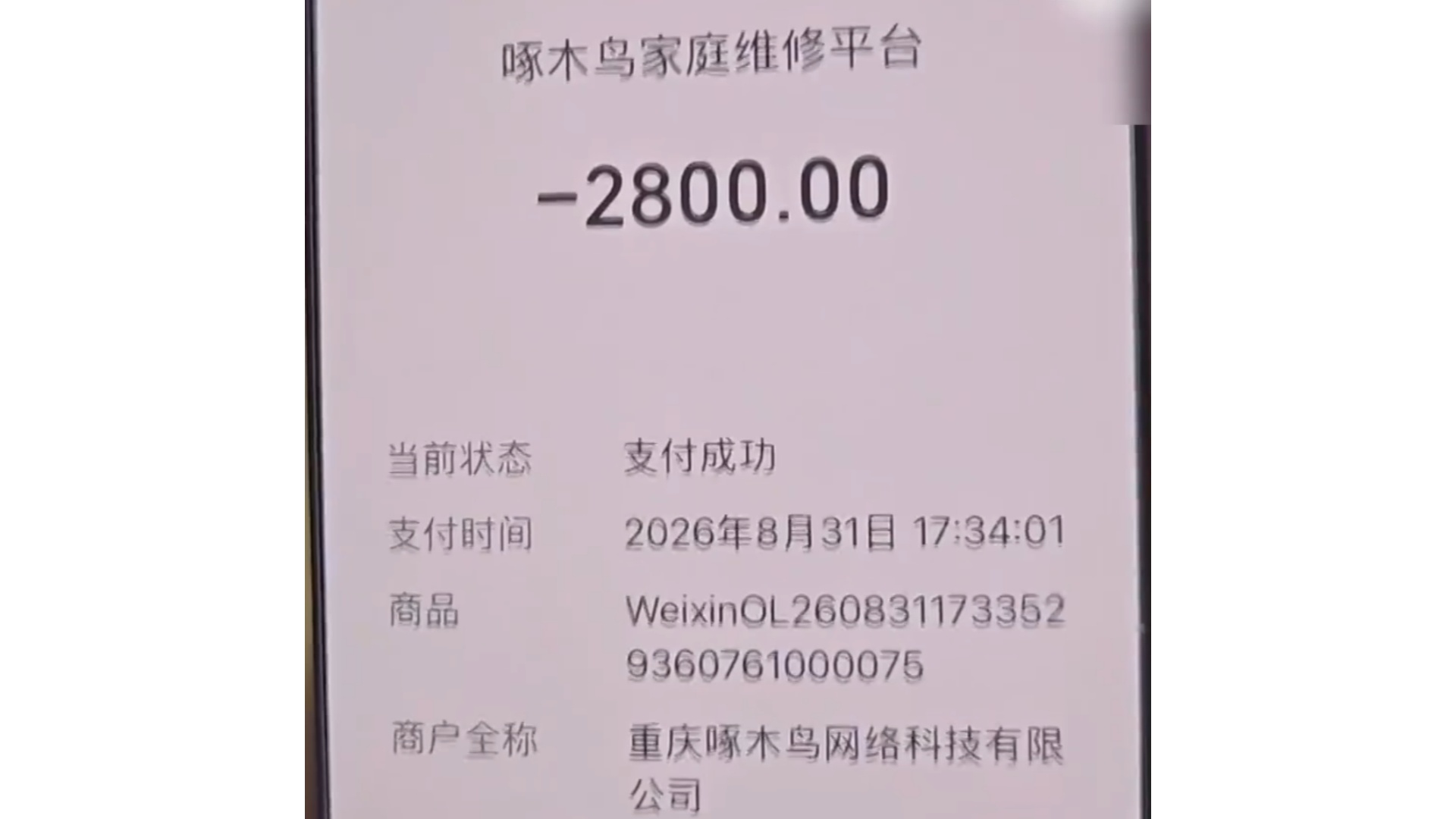 南京65岁独居老人家中电路跳闸，女儿在“啄木鸟家庭维修”下单，师傅换了个漏电开关，收费2800元，媒体曝光后，平台第二天全额退款并赔偿2000元