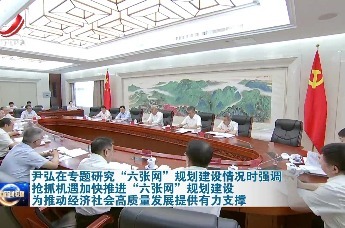 尹弘主持召开专题会议研究“六张网”规划建设情况