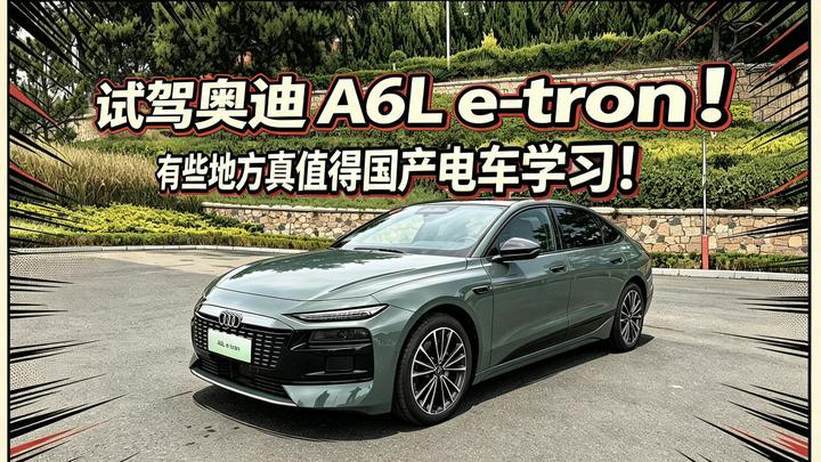 试驾奥迪A6L e-tron！很多地方值得中国电车学习