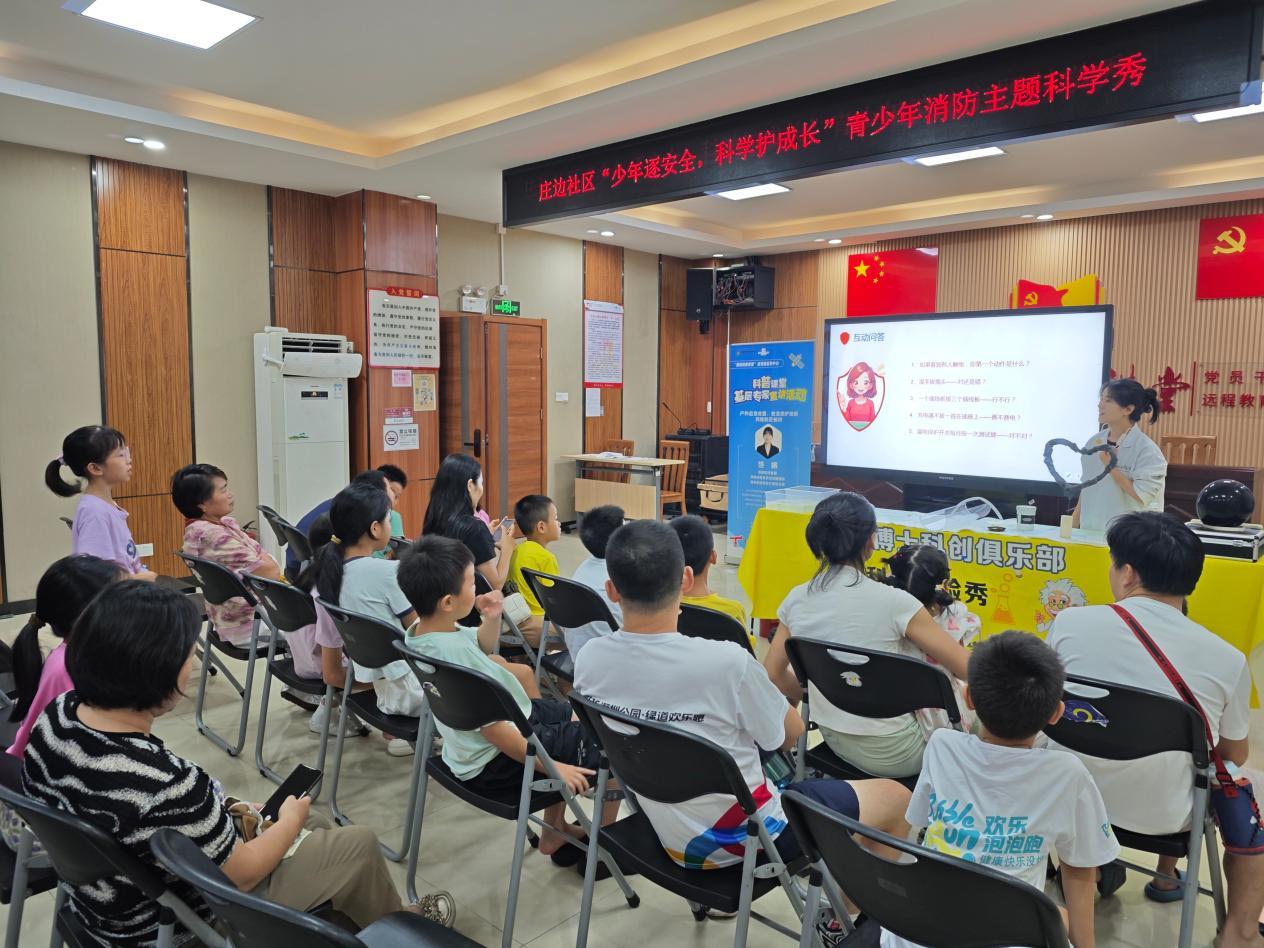 少年逐安全·科学护成长——庄边社区消防主题科学秀让安全知识“活”起来