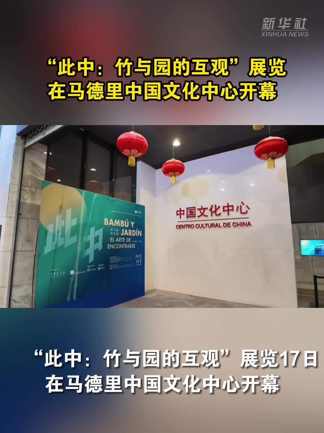 “此中：竹与园的互观”展览在马德里中国文化中心开幕