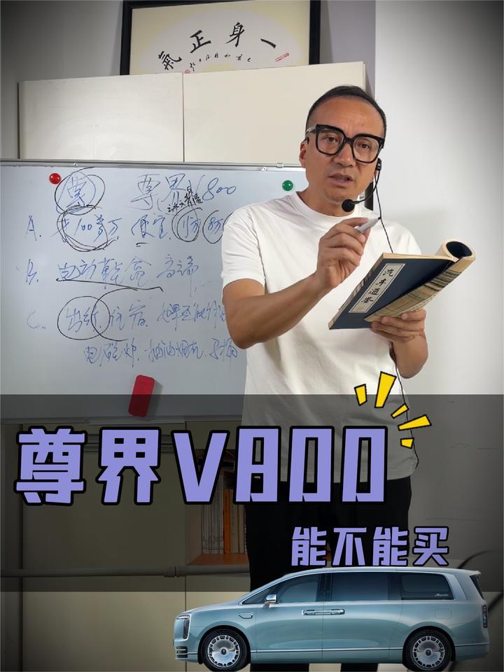 如果有实力，谁不想整一台尊界V800