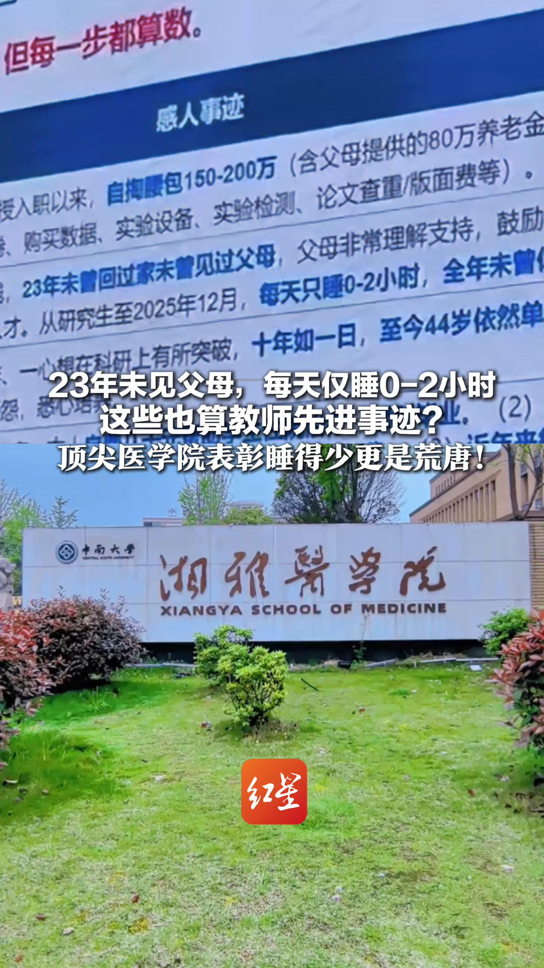 北京日报评：23年未见父母，每天仅睡0-2小时 这些也算教师先进事迹？顶尖医学院表彰睡得少更是荒唐