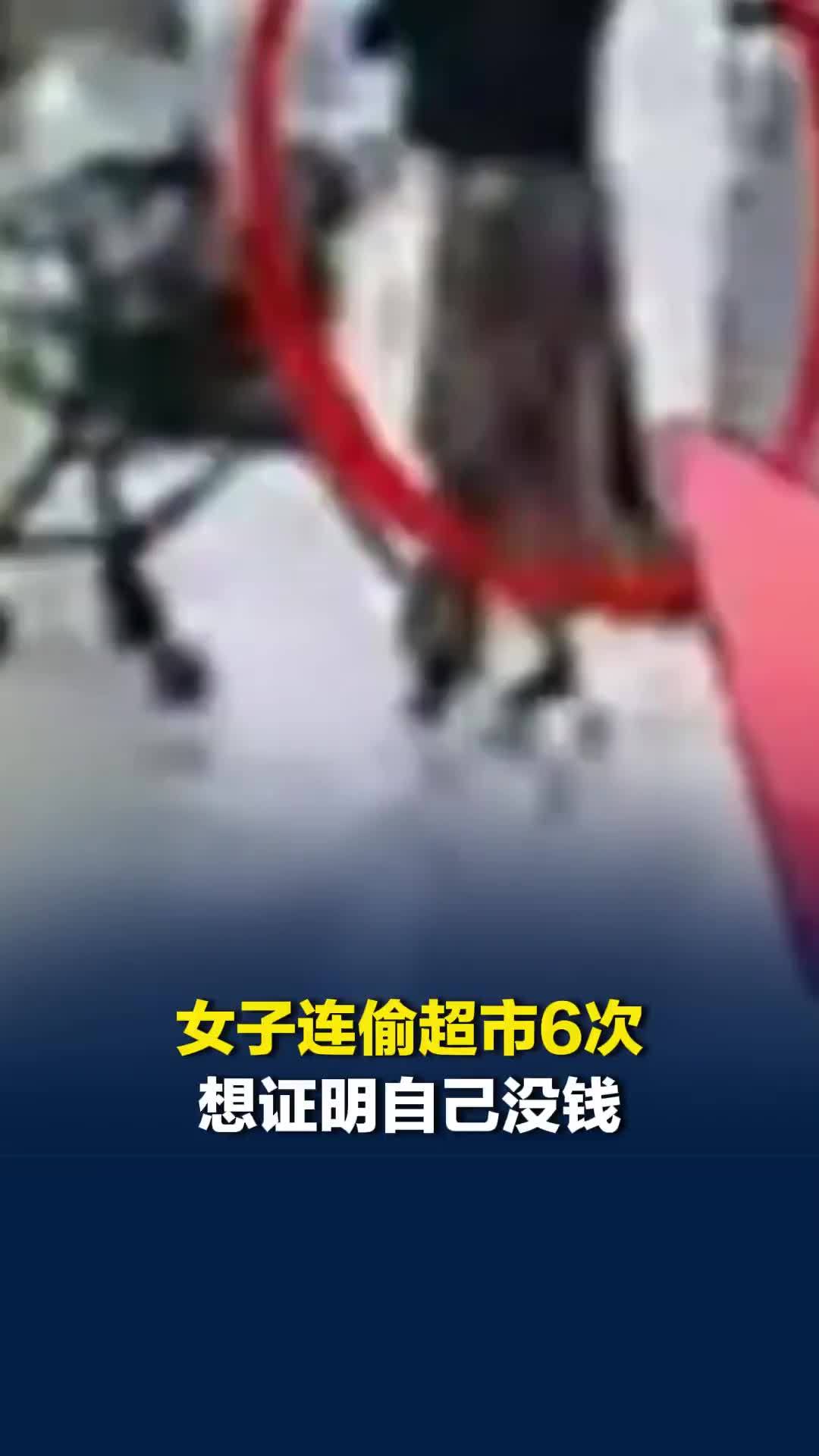 女子连偷超市6次，“想证明自己没钱，能在离婚时分更多财产”，警方：涉嫌盗窃罪