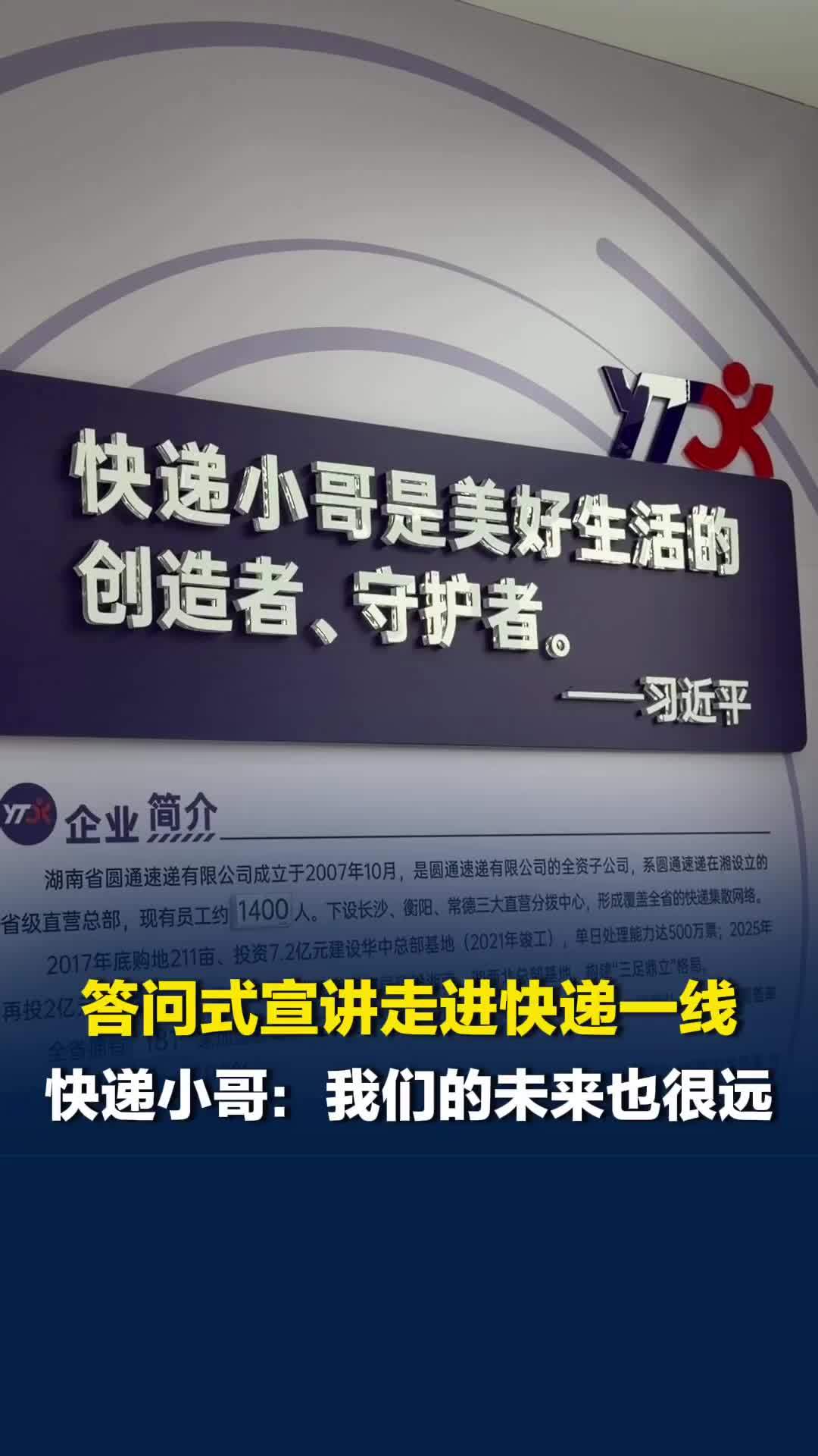 湖南共青团答问式宣讲走进快递一线，为快递小哥答疑解惑，小哥：我们的未来也很远