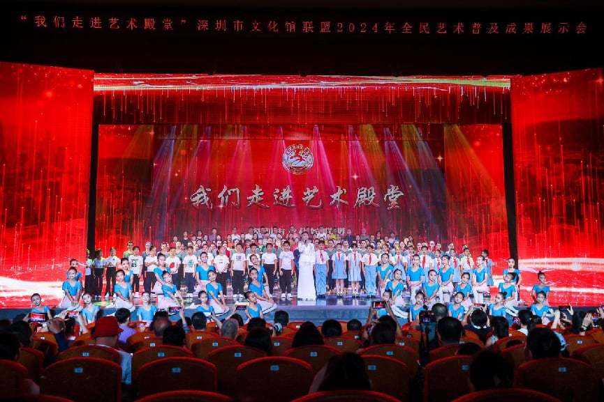 图说:深圳市文化馆联盟2024年全民艺术普及成果展示会