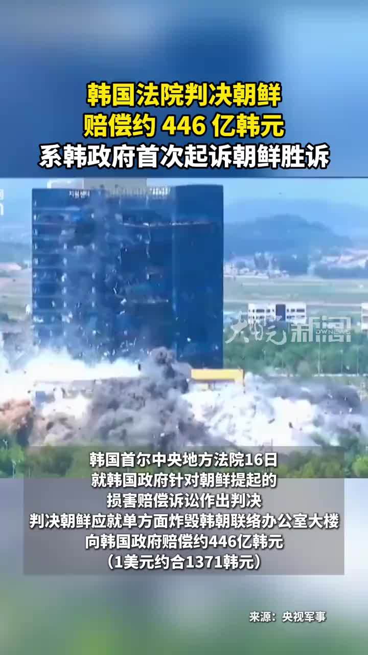韩国法院判决朝鲜 赔偿约 446 亿韩元 系韩政府首次起诉朝鲜胜诉