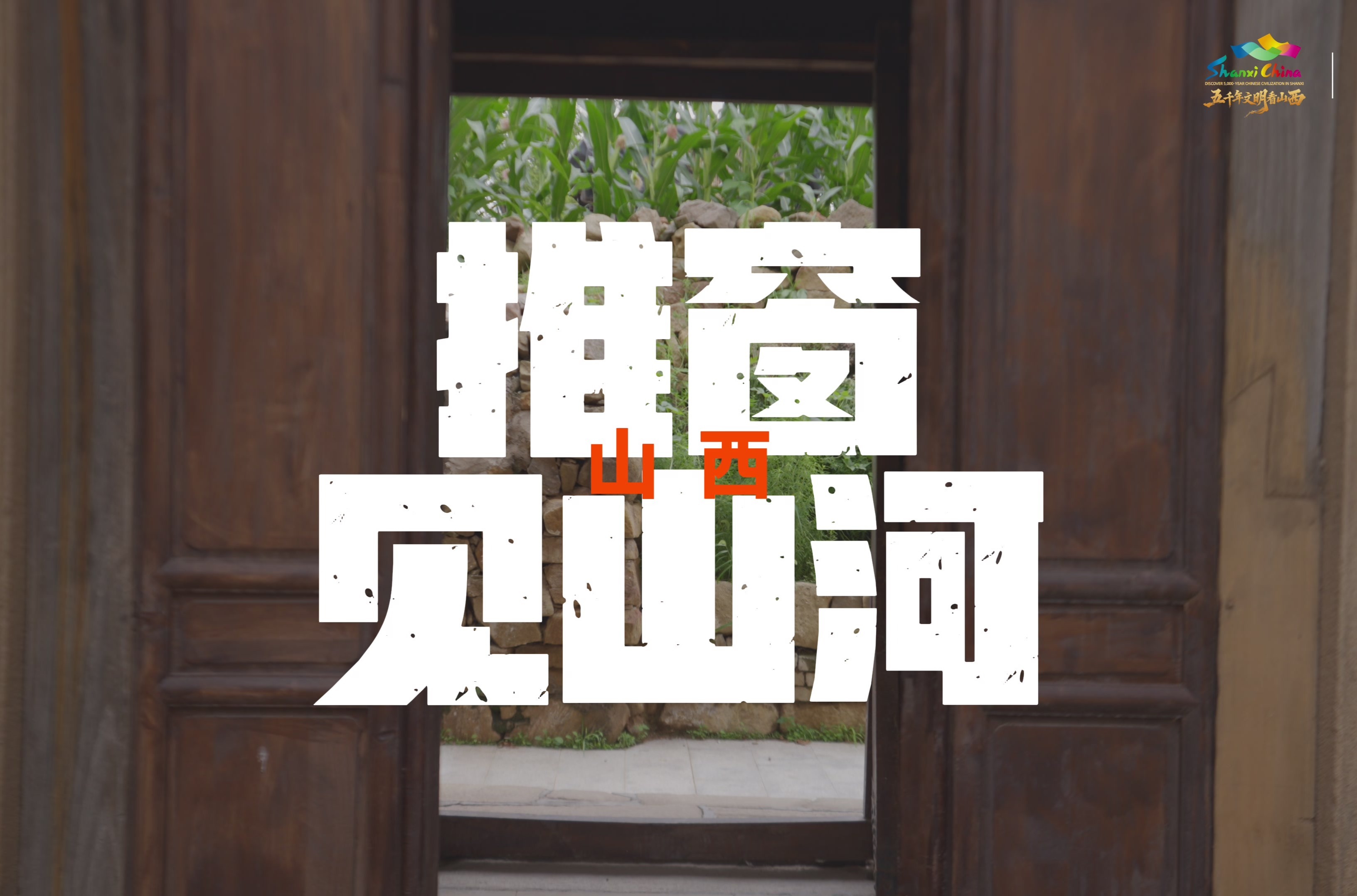 山河之上是生活丨山西：推窗见山河