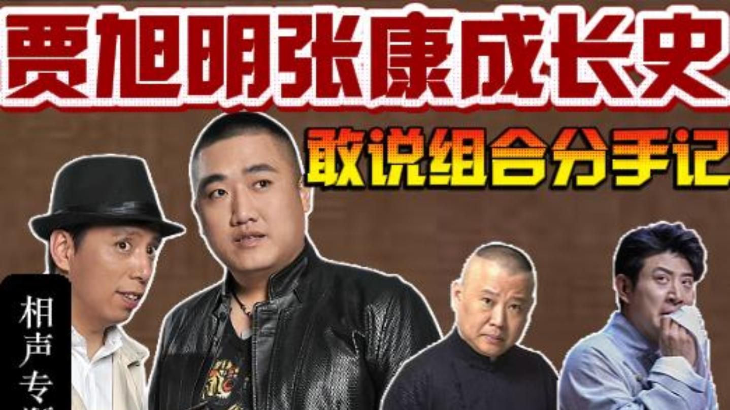 贾旭明张康分手记