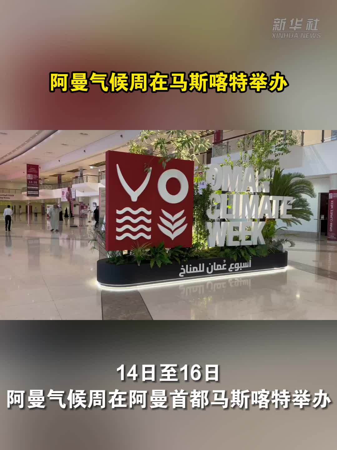 阿曼气候周在马斯喀特举办