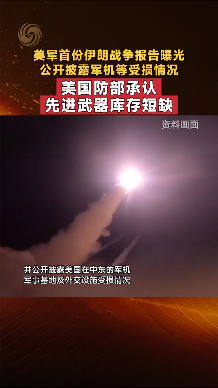 美军首份伊朗战争报告曝光 披露受损情况 承认先进武器库存短缺