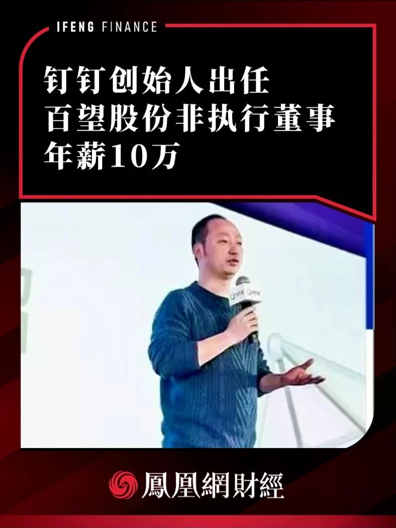 钉钉创始人出任百望股份非执行董事，年薪10万