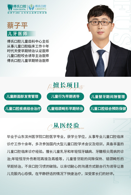 义乌傅氏口腔蔡子平儿牙主任
