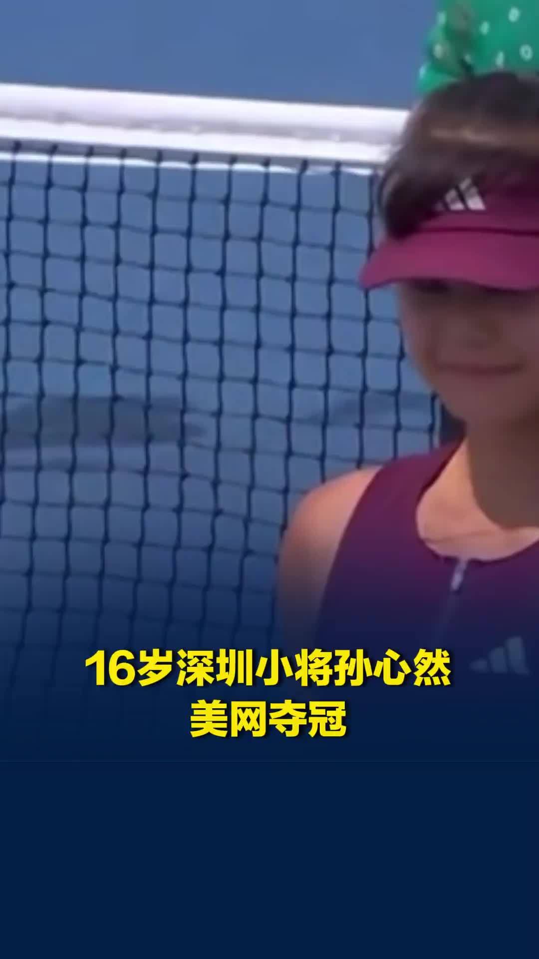 16岁深圳小将孙心然美网夺冠，决胜盘6-0强势零封，首夺大满贯青少年组冠军