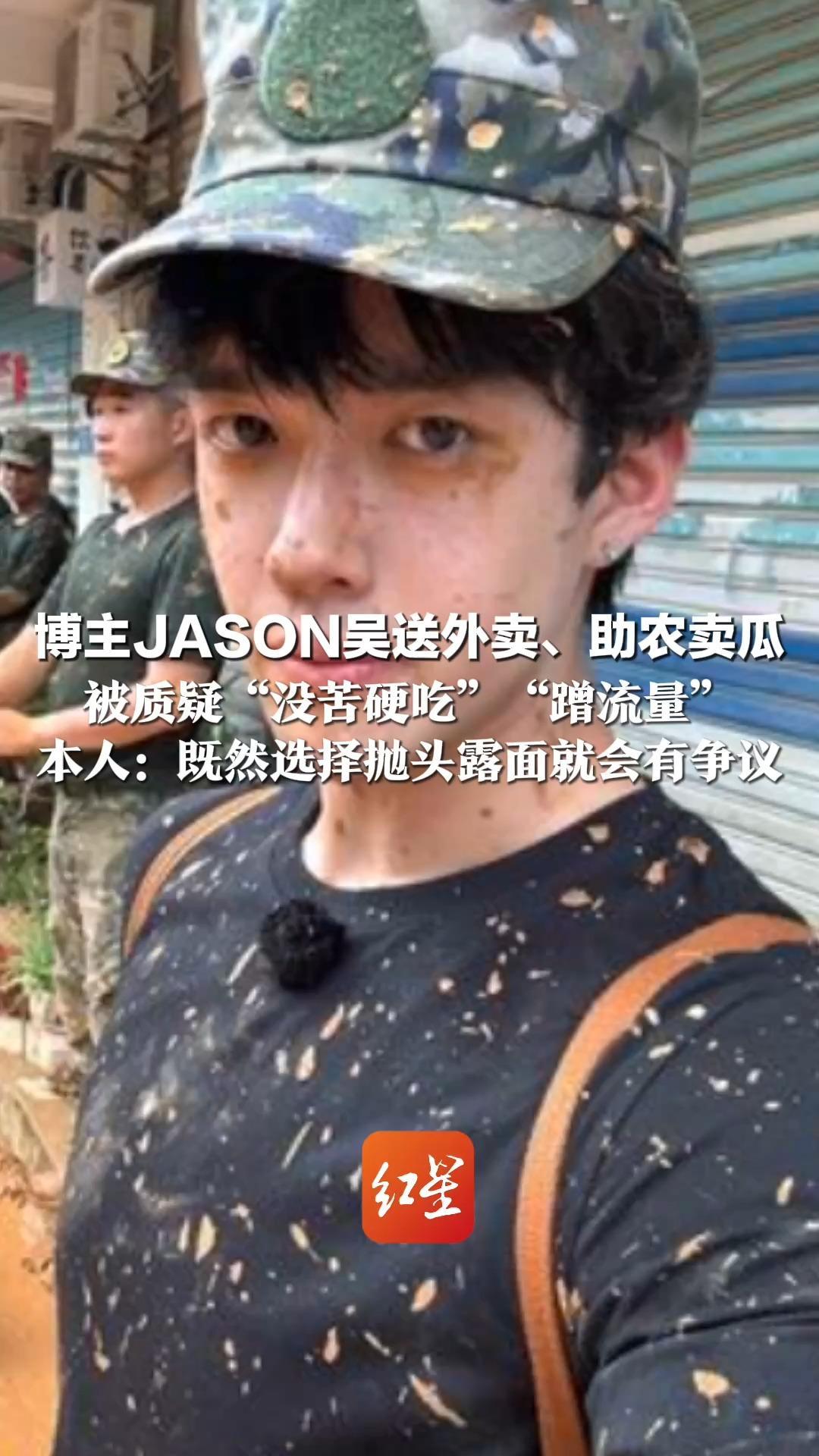 博主JASON吴送外卖、助农卖瓜 被质疑“没苦硬吃”“蹭流量”本人：既然选择抛头露面就会有争议 至少确实帮助到了别人