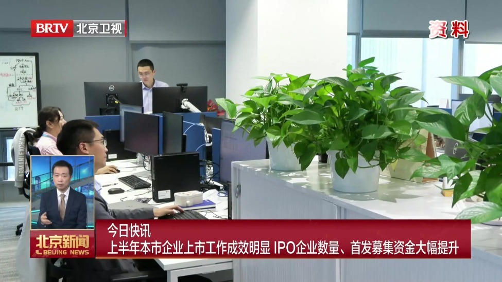 上半年本市企业上市工作成效明显 IPO企业数量、首发募集资金大幅提升