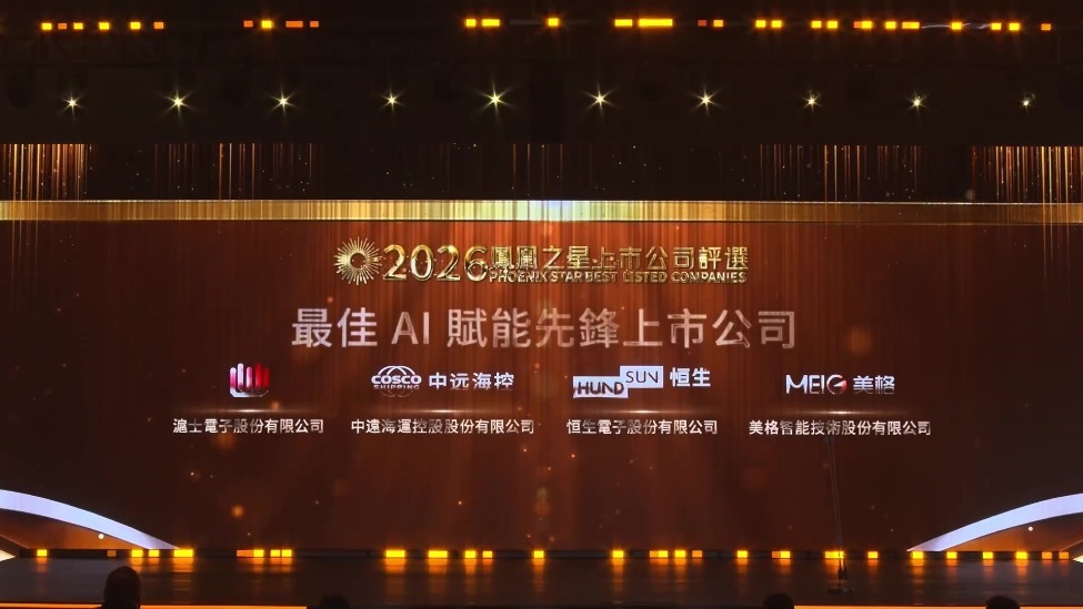 2026凤凰之星上市公司评选颁奖典礼_最佳AI赋能先锋上市公司