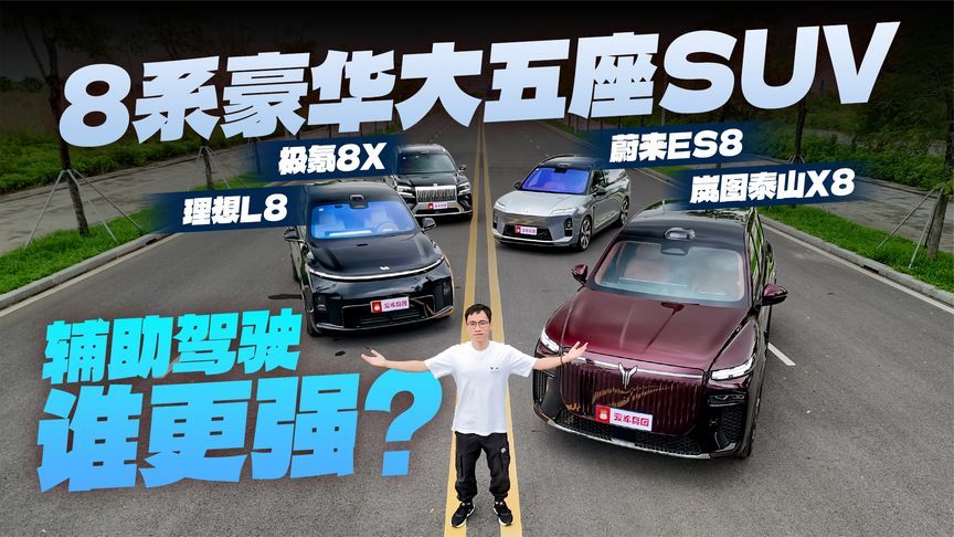 8系豪华大五座SUV辅助驾驶大挑战！谁能活到最后？