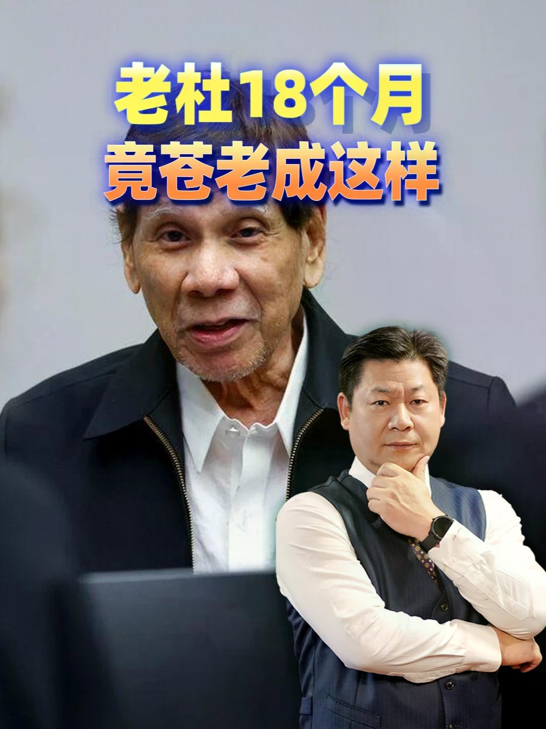 强人到囚徒，老杜18个月竟苍老成这样，能撑到官司打完那天吗？ #零基础看懂全球 #全球创作者计划