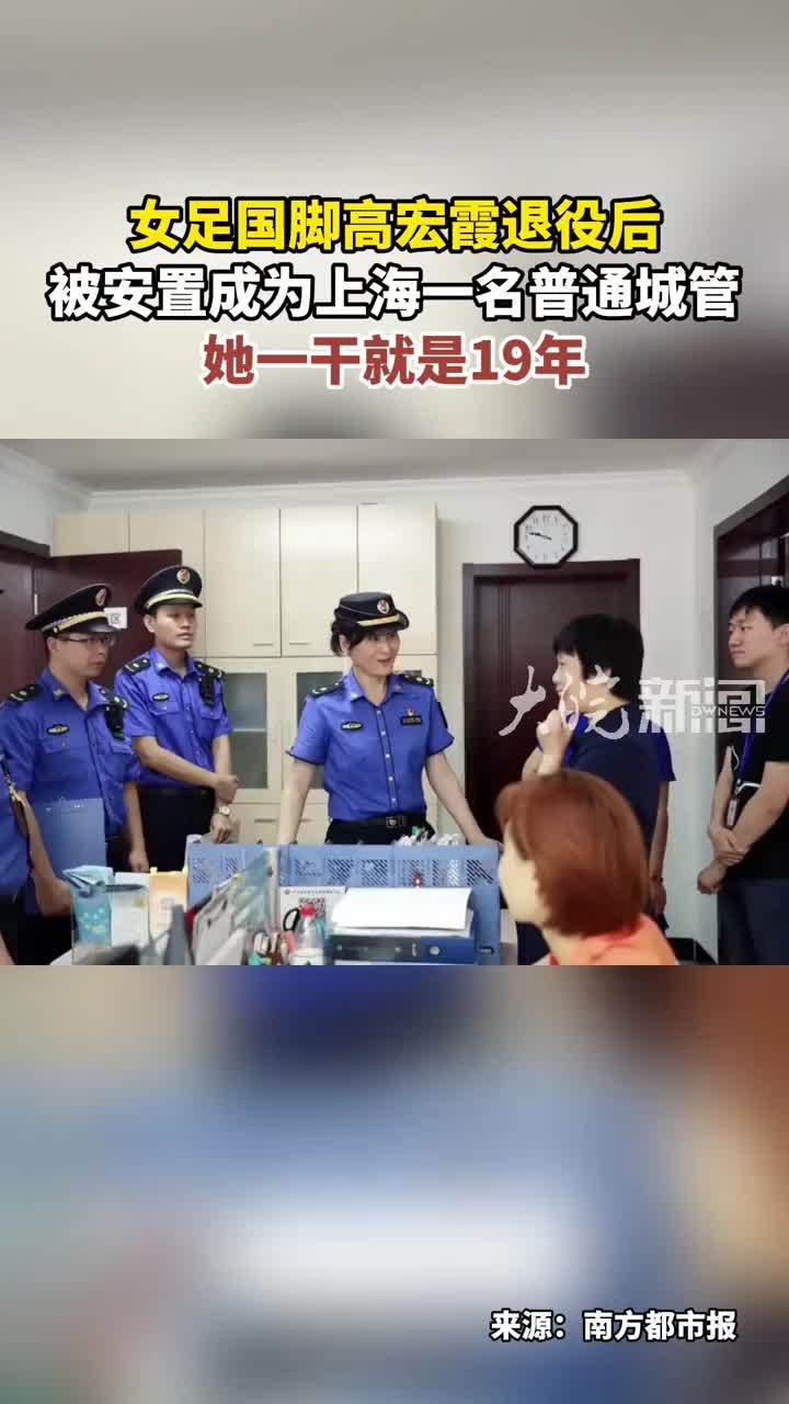 女足国脚高宏霞退役后 被安置成为上海一名普通城管 她一干就是19年#媒体原创