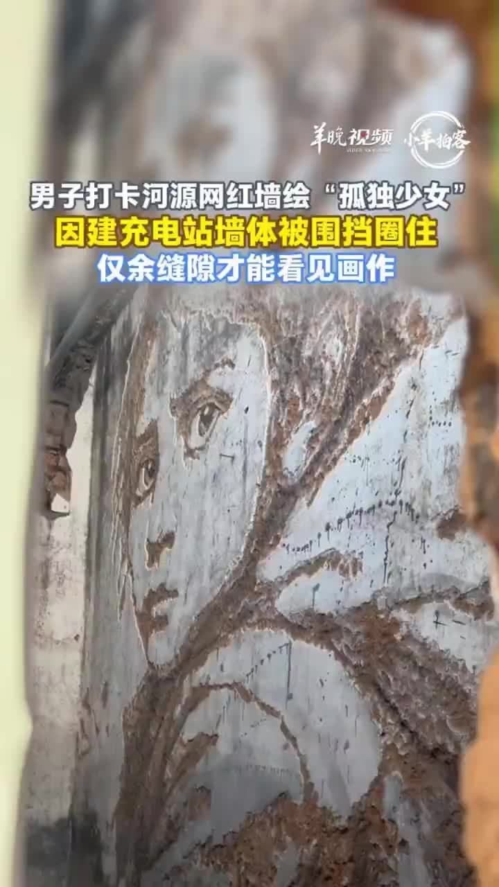 网红墙绘孤独少女被围挡增添孤寂感