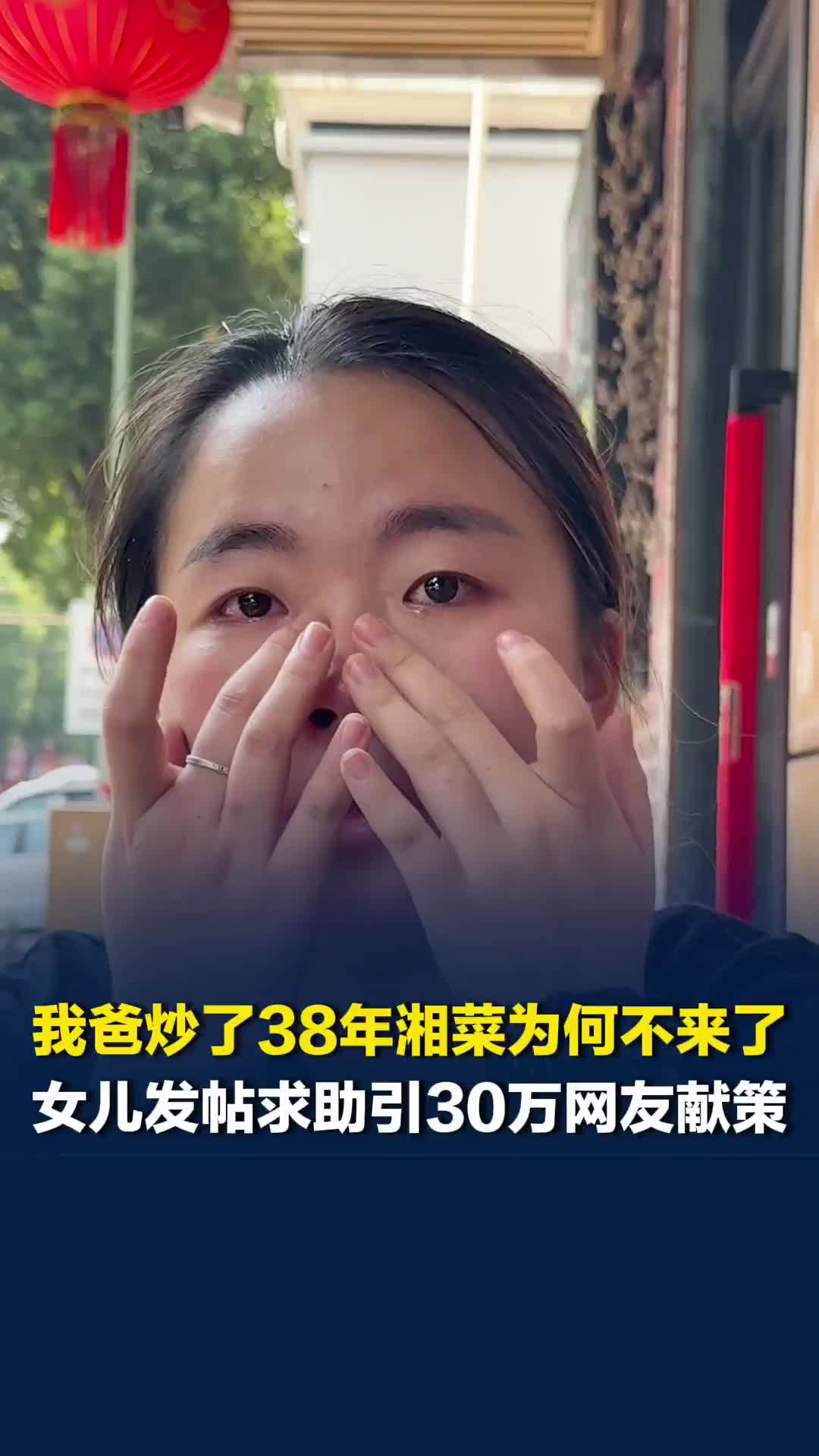 晨意帮忙丨长沙38年湘菜馆网上求助引发30万网友献策，店家洒泪：会听劝修改菜单
