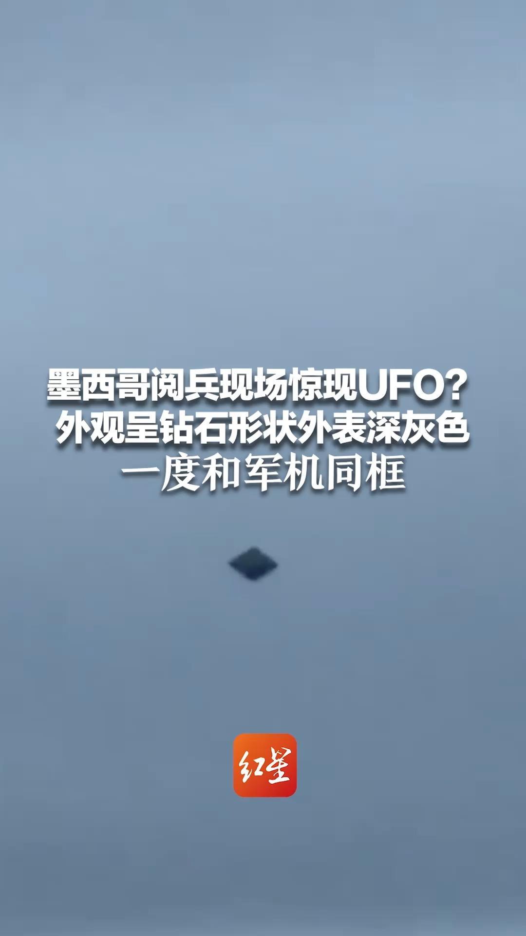 墨西哥阅兵现场惊现UFO？外观呈钻石形状外表深灰色 一度和军机同框 官方尚未披露任何信息