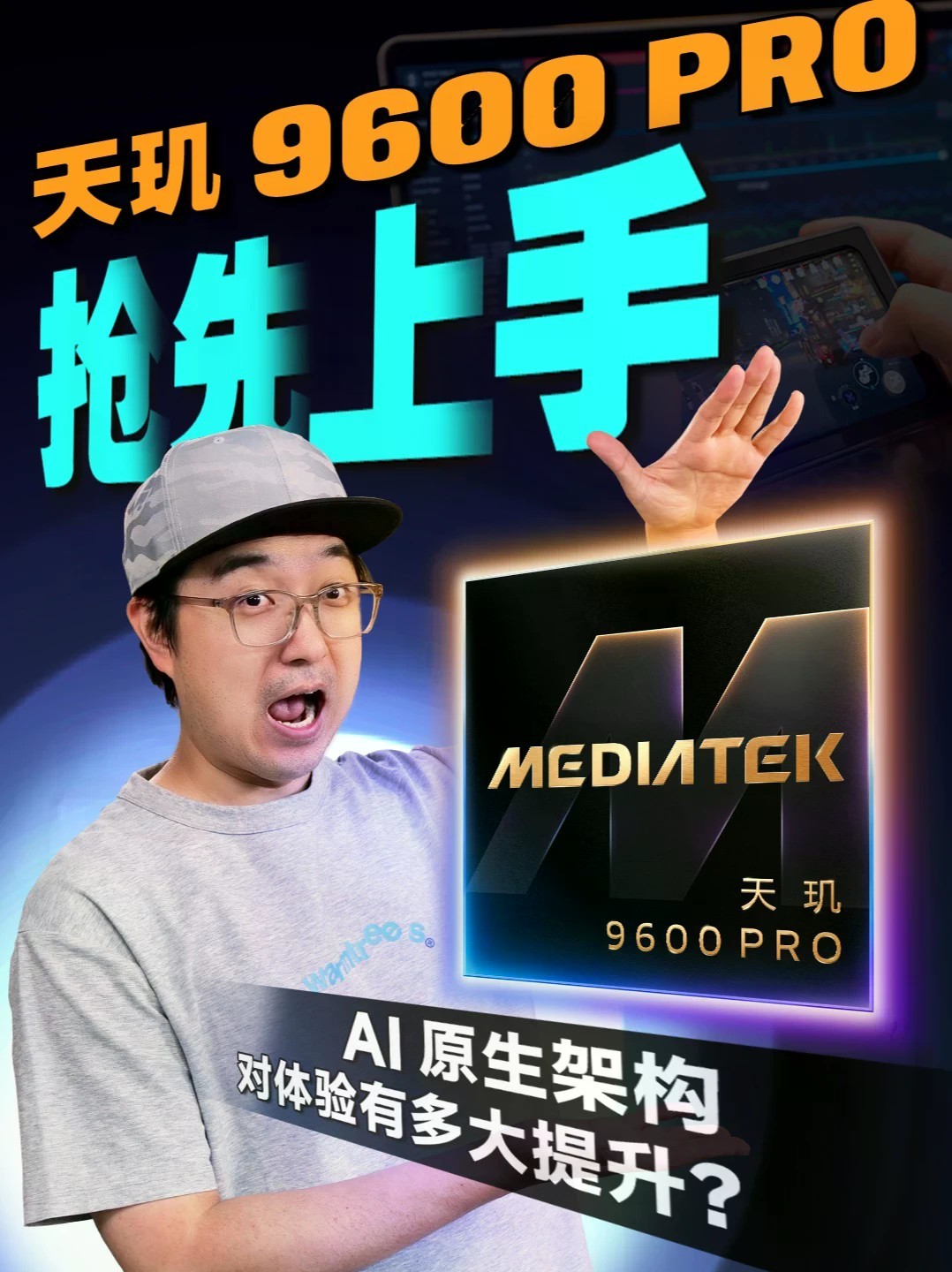天玑9600 Pro抢先上手：AI 原生架构对体验有多大提升 2nm + 双超大核 + AI 原生架构，天玑 9600 Pro 工程样机抢先上手，除了顶级游戏体验，还带来了什么新特性！一起来看！#天玑