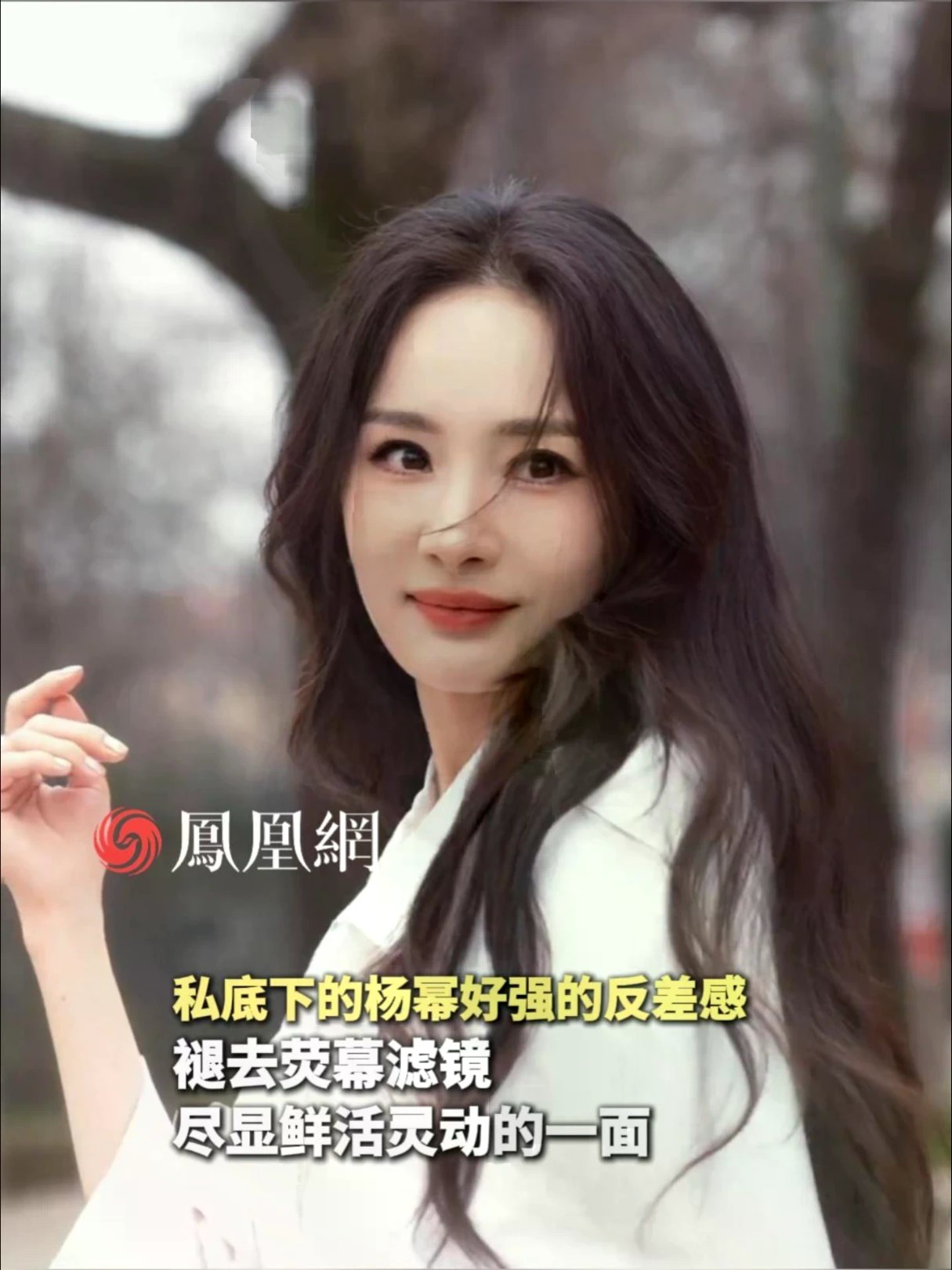 私底下的杨幂好强的反差感，自在洒脱的日常衬托出满满的生活气息。#私底下的杨幂好强的反差感