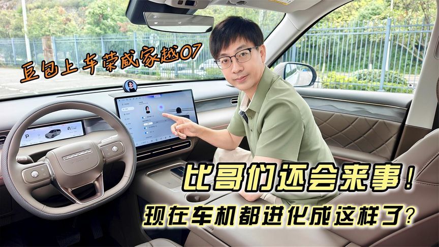 现在车机都进化成这样了？豆包上车荣威家越07，比哥们还会来事
