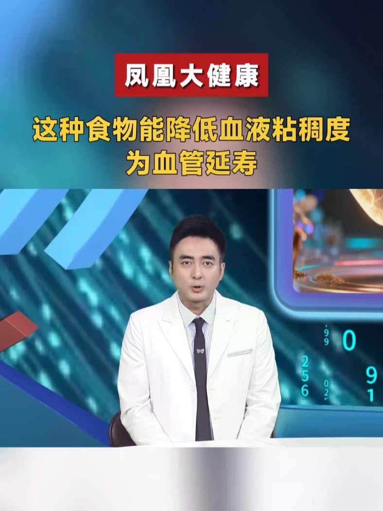 这种食物，能降低血液粘稠度，为血管延寿