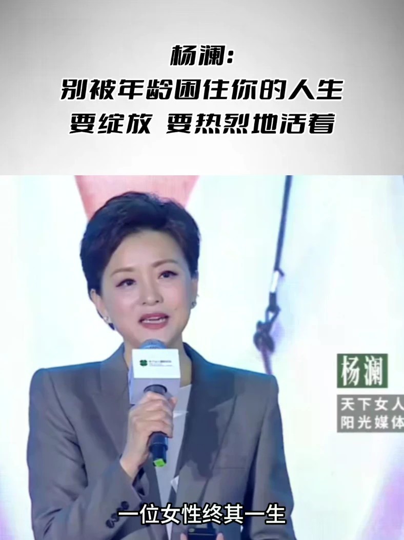 杨澜：别被年龄困住你的人生，要绽放，要热烈地活着