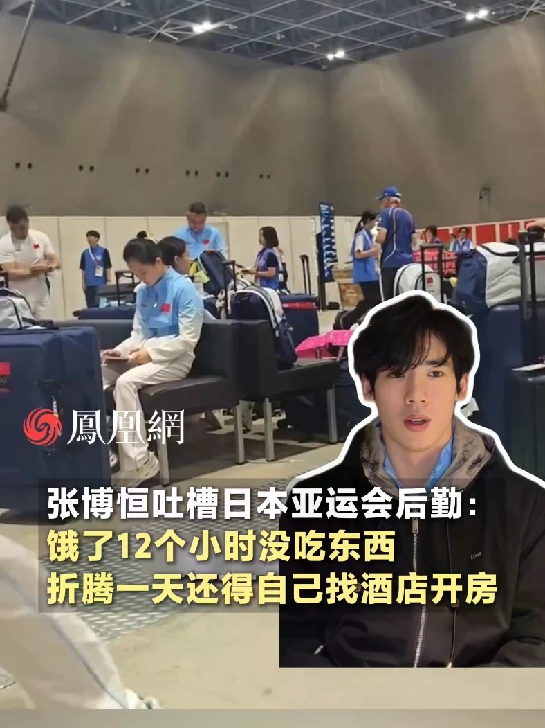 张博恒吐槽日本亚运会后勤：饿了12个小时没吃上饭，折腾一天还得自行找酒店开房#日本 #体育 #国际 #亚运会 #社会