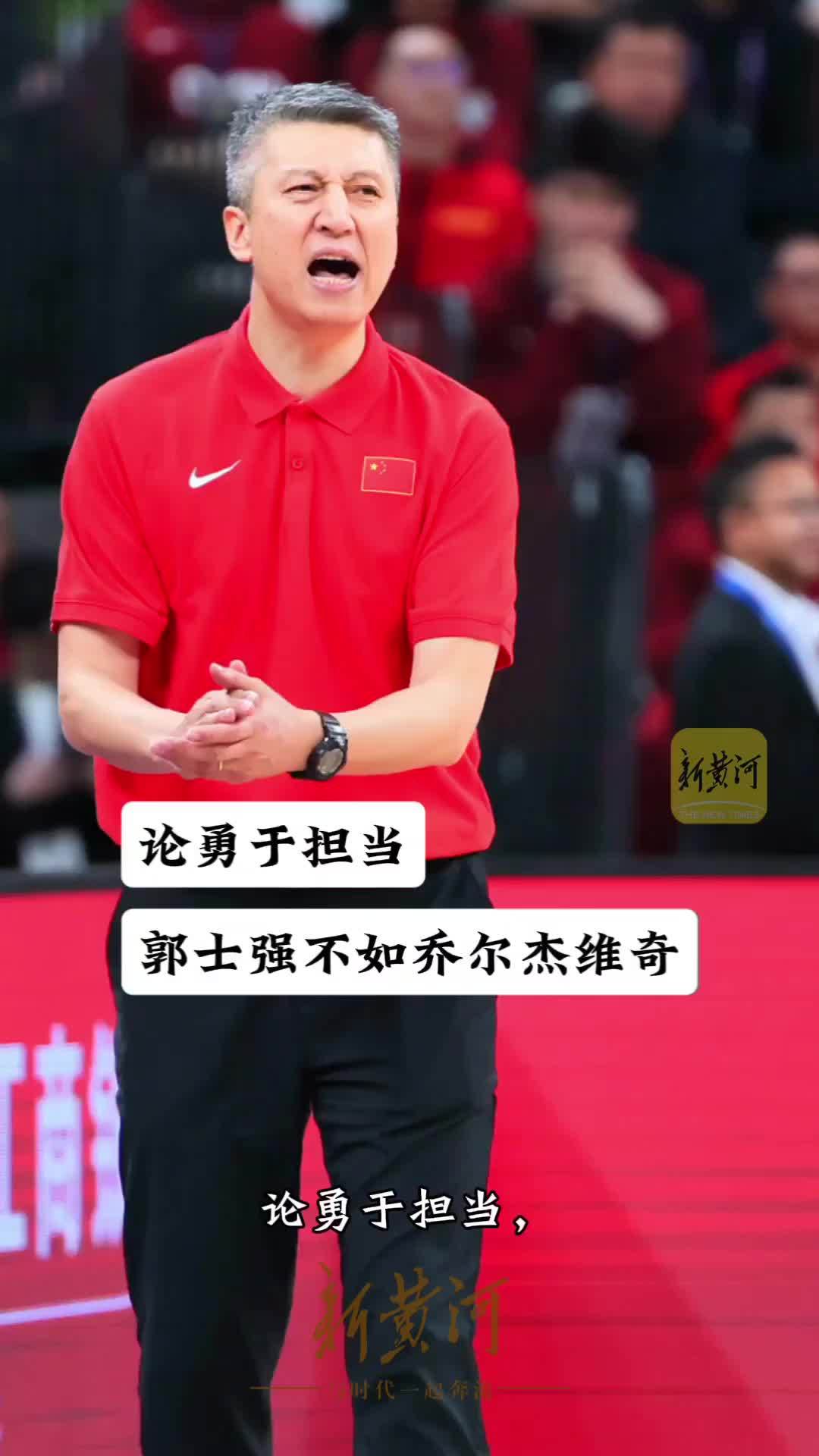 论勇于担责，郭士强不如乔尔杰维奇
