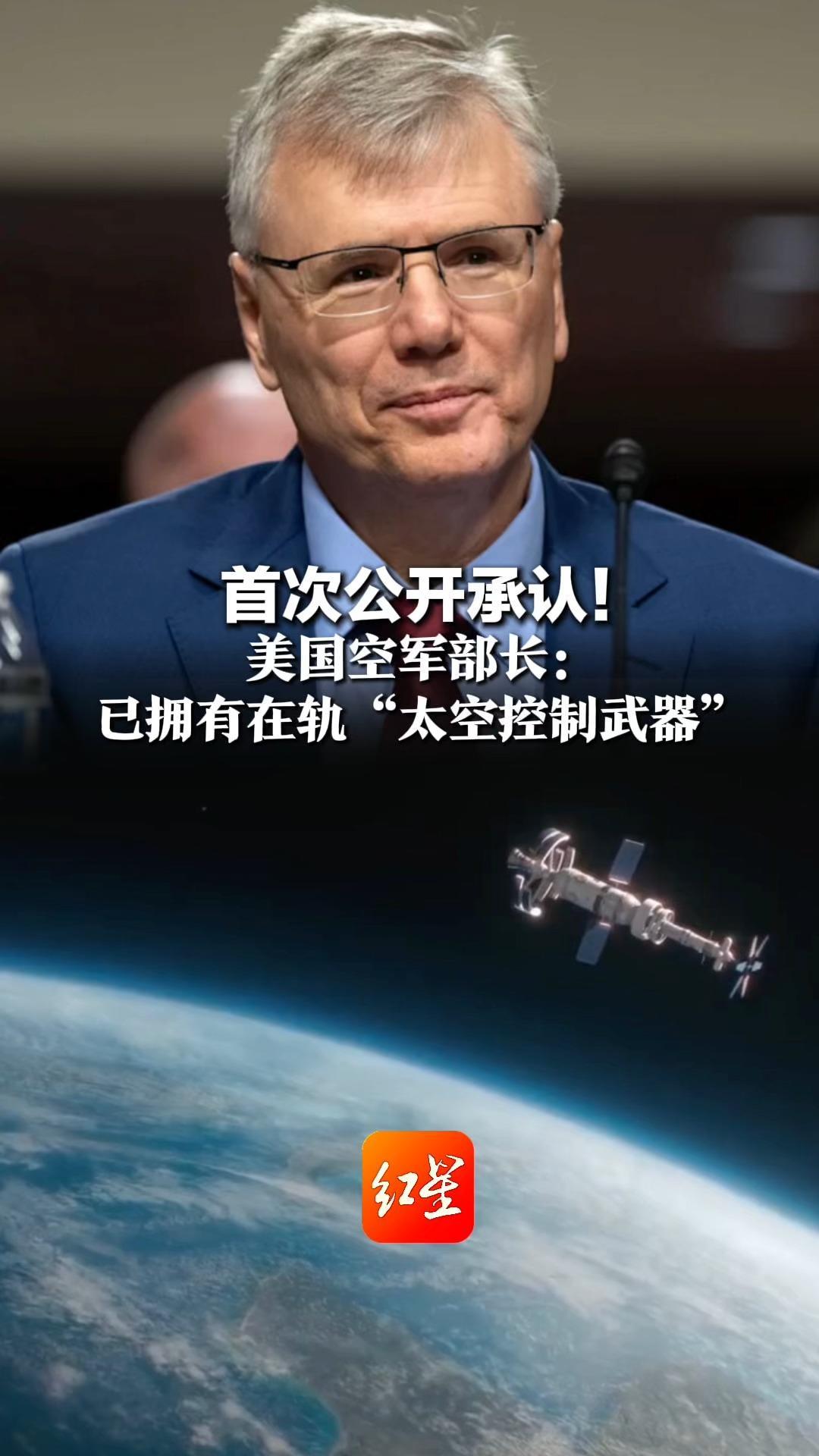 首次公开承认！美国空军部长：已拥有在轨“太空控制武器”外媒称“星球大战”已经拉开帷幕