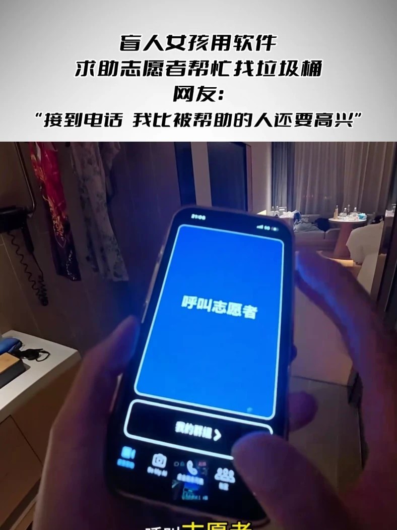 盲人女孩用软件求助志愿者帮忙找垃圾桶 网友“接到电话，我比被帮助的人还要高兴”
