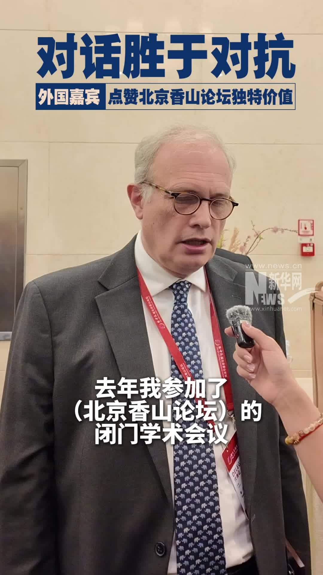 对话胜于对抗 外国嘉宾点赞北京香山论坛独特价值