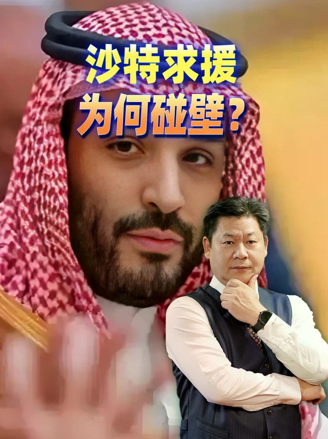 沙特找英法巴土埃帮忙，五国全在打太极，谁真愿意下场？#零基础看懂全球 #全球创作者计划