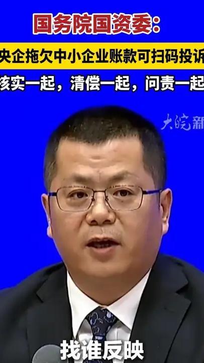 国务院国资委：央企拖欠中小企业账款可扫码投诉，核实一起，清偿一起，问责一起！#国务院国资委：央企拖欠中小企业账款可扫码投诉