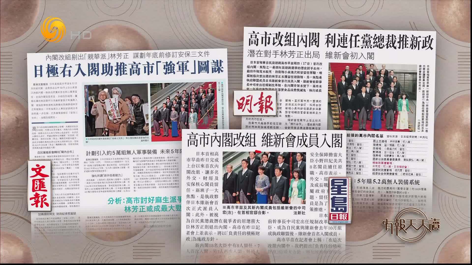 星岛日报：高市早苗内阁改组 维新会成员入阁