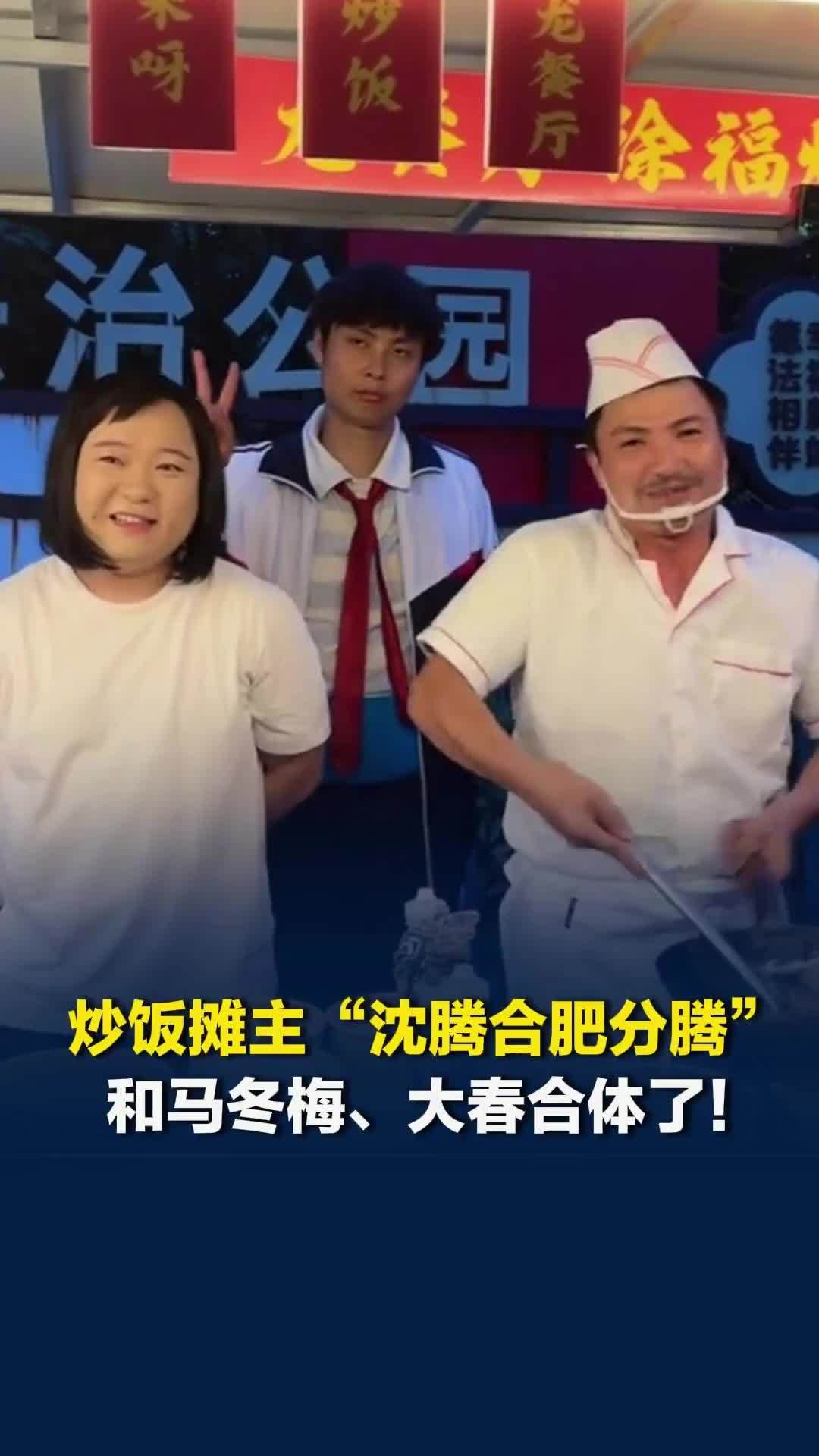 合肥炒饭摊老板撞脸沈腾爆火，撞脸演员艾伦、贾玲的博主前来捧场