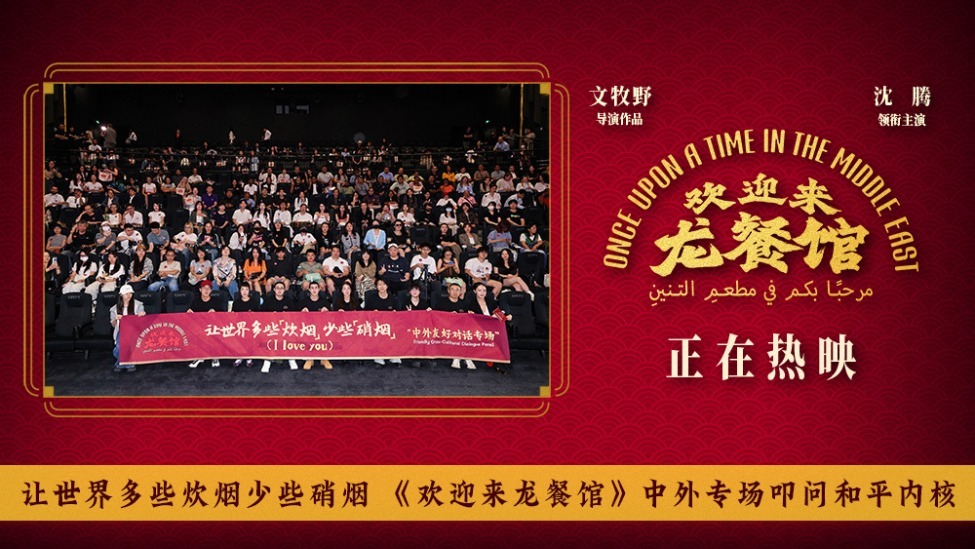 Pékin : L'équipe du film Le Festin de Long et des journalistes étrangers célèbrent la paix
