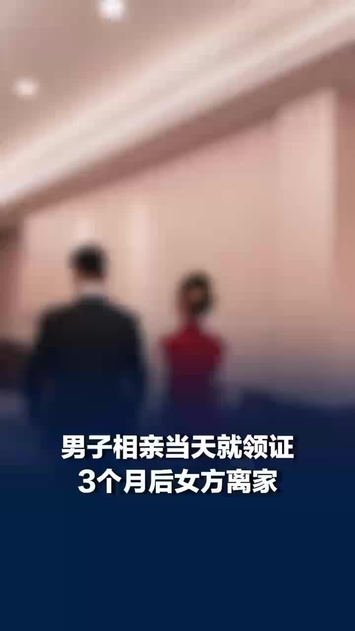 婚介回应闪婚3个月后女方离家再婚：他的承诺从没兑现、全靠忽悠