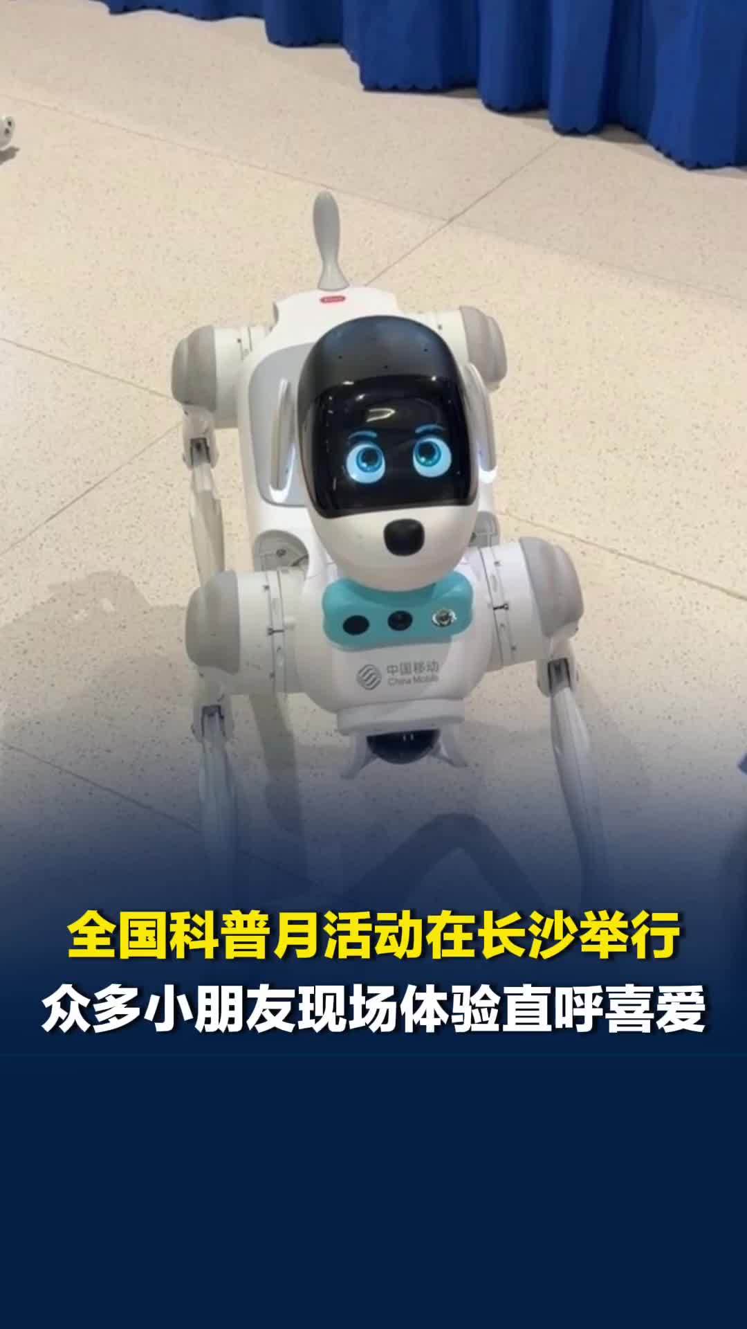 2026全国科普月主场活动在长沙启动，中国移动灵犀机器狗亮相现场，小朋友直呼喜欢