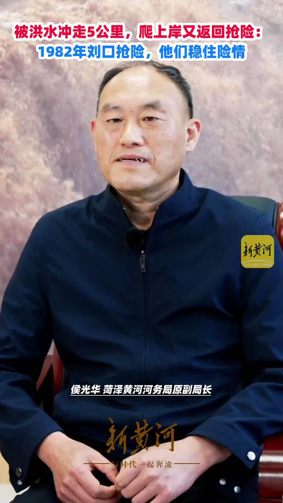 被洪水冲走5公里，爬上岸又返回抢险：1982年刘口抢险，他们稳住险情