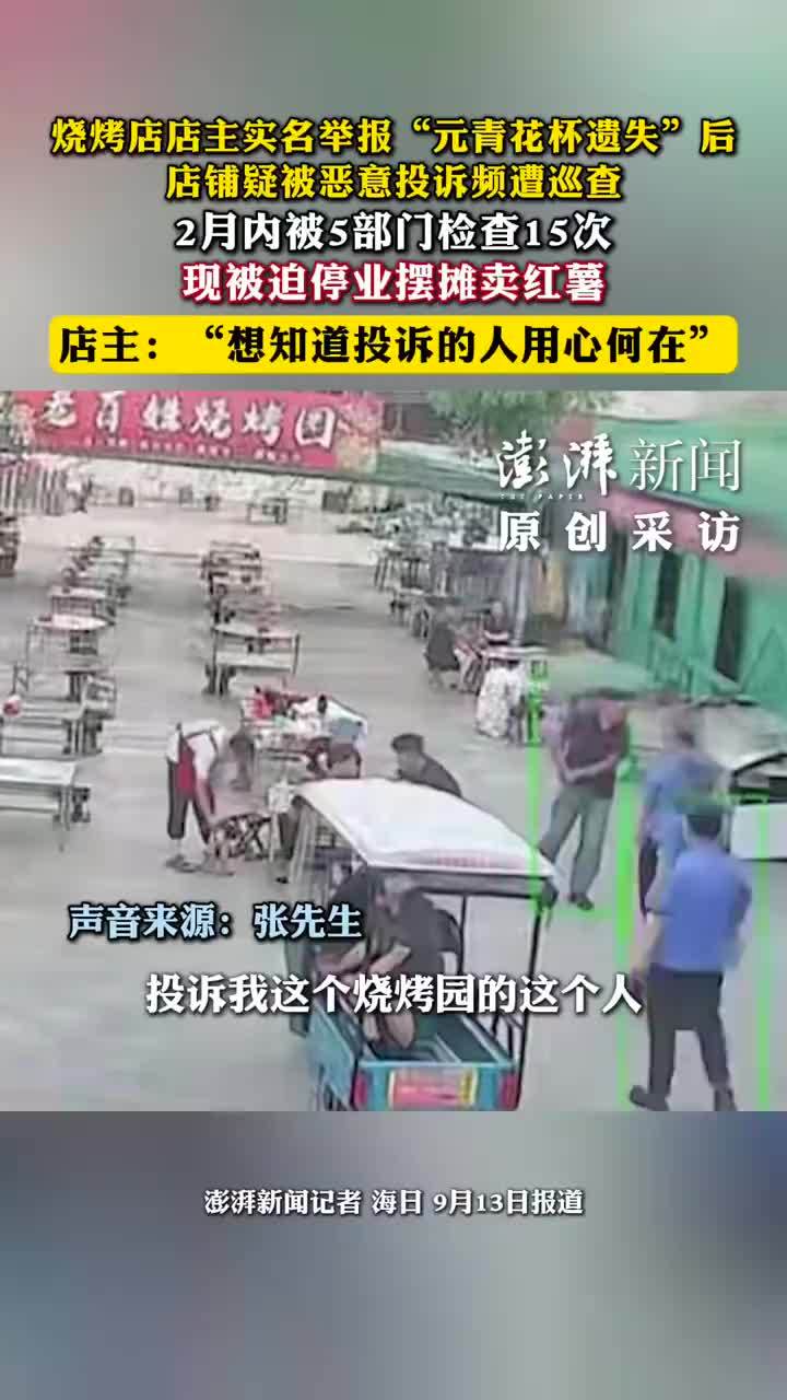 举报元青花杯失踪烧烤店主改卖红薯