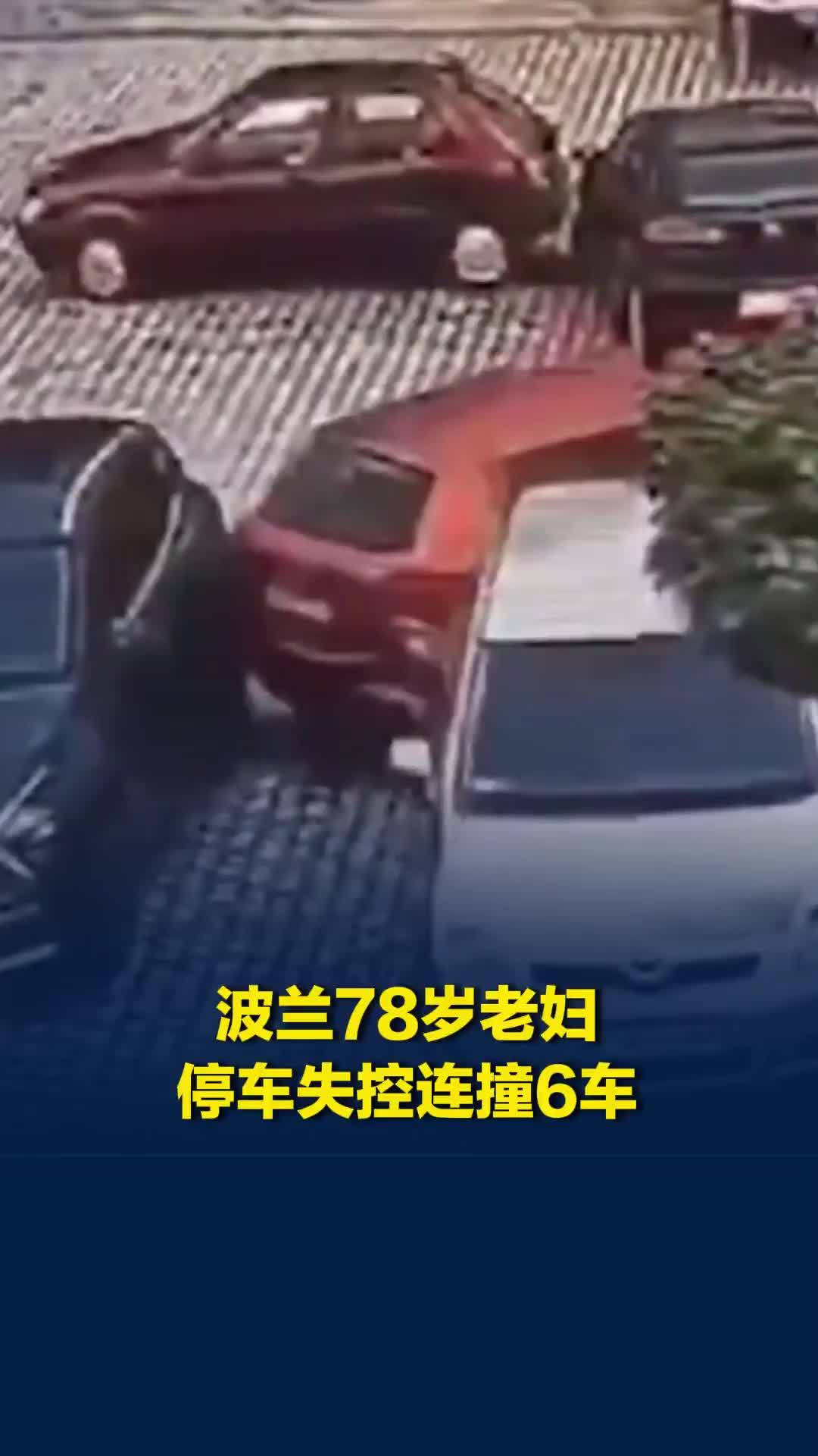 波兰78岁老妇停车失控连撞6车：先把隔离桩装歪，倒车后多台车“遭殃”