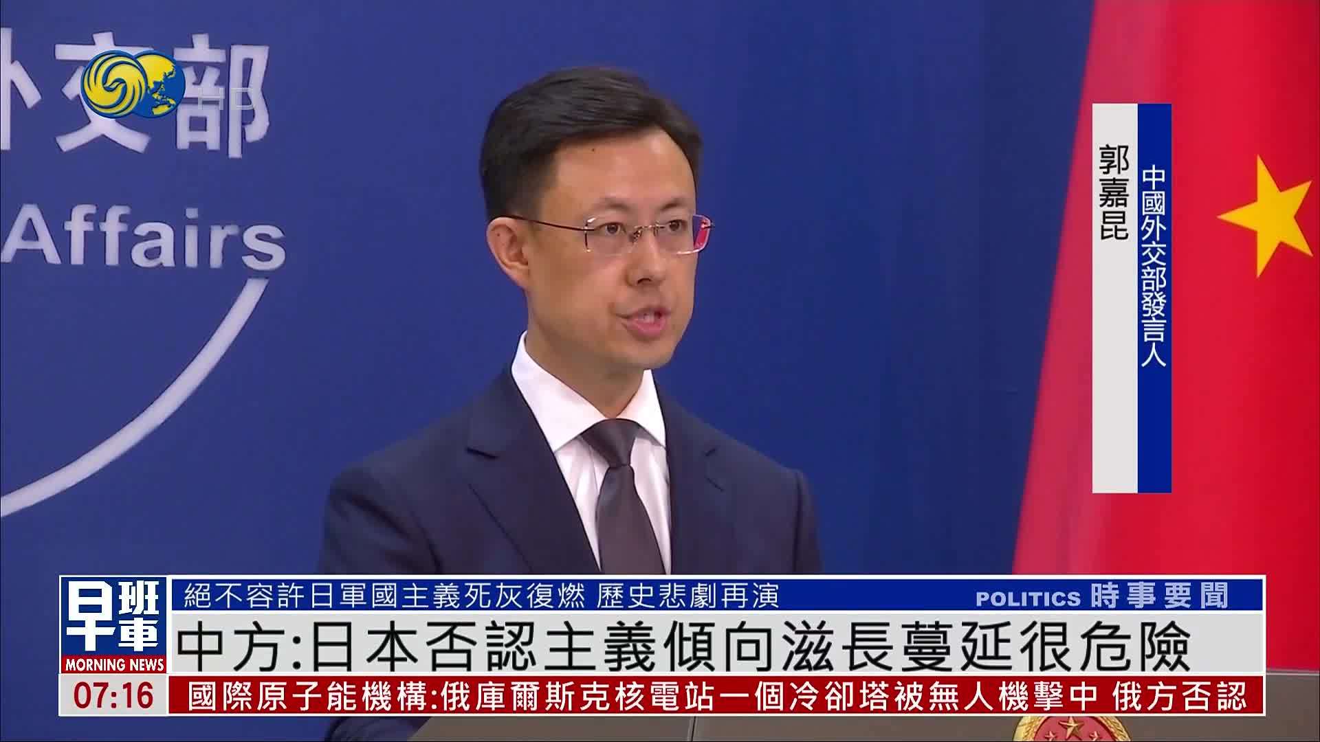 中国外交部：日本对待历史问题否认主义倾向滋长蔓延很危险