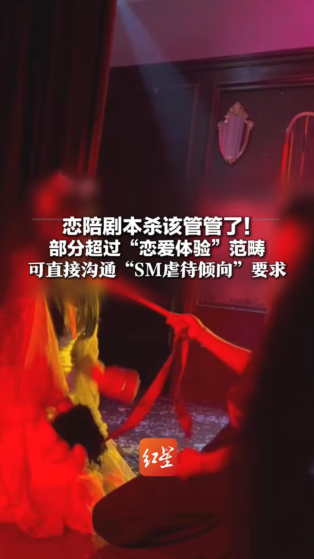 恋陪剧本杀该管管了！部分超过“恋爱体验”范畴 可直接沟通“SM虐待倾向”要求 商家声称不接待未成年人却未查验