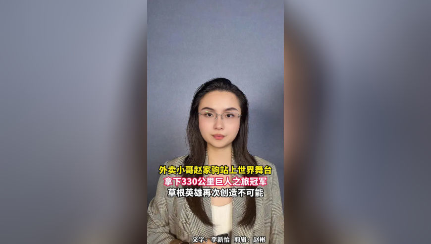 外卖小哥赵家驹站上世界舞台，拿下330公里巨人之旅冠军，草根英雄再次创造不可能